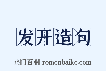 发开造句是什么意思的图片